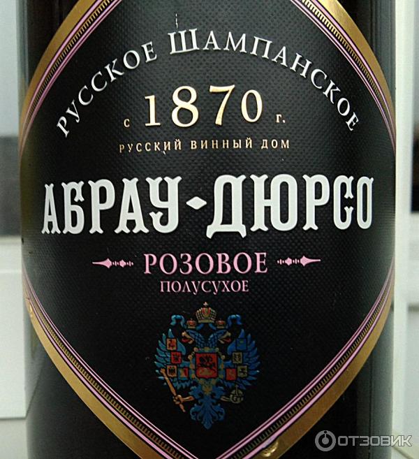 Российское шампанское Абрау-Дюрсо полусухое розовое фото