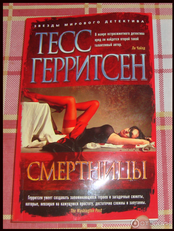 Книга Смертницы - Тесс Герритсен фото