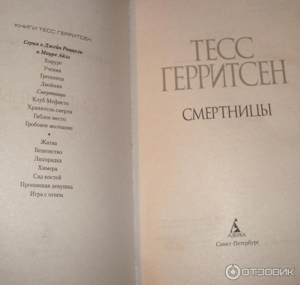 Книга Смертницы - Тесс Герритсен фото