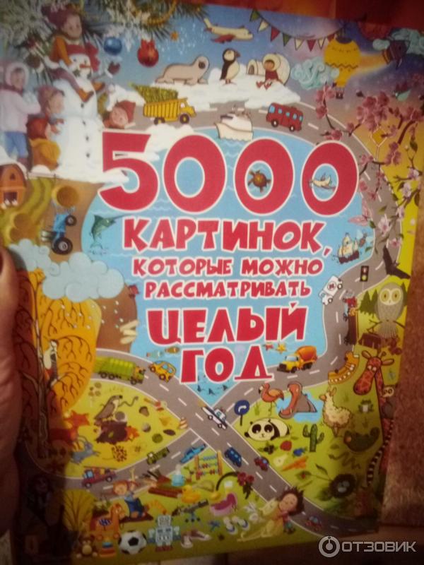 5000 Картинок Книга Целый Год