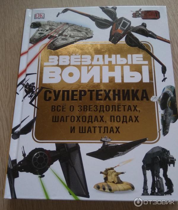 Книга Звездные войны. Супертехника. Все о звездолетах, подах и шаттлах фото