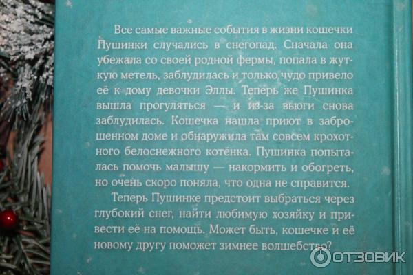 Книга Котенок Снежинка, или Зимнее волшебство - Холли Вебб фото