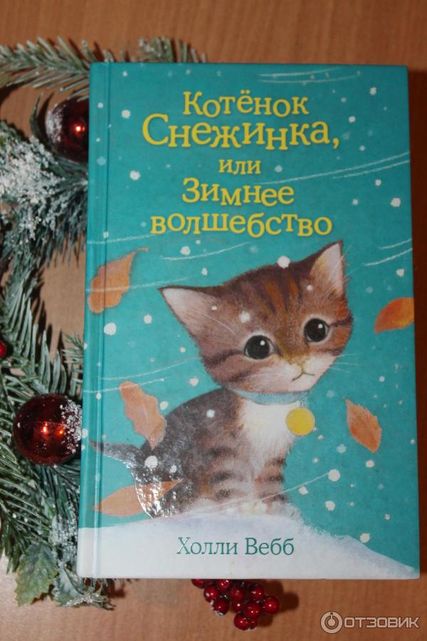 Книга Котенок Снежинка, или Зимнее волшебство - Холли Вебб фото