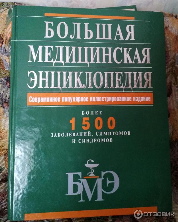 Большая Медицинская Энциклопедия В 30 Томах Купить