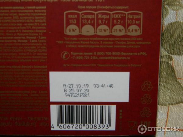 Срок годности конфет в коробке. Срок годности у конфет в коробке. Конфеты в коробке Коркунов срок годности. Конфеты Коркунов в коробке штрих код. Срок годности шоколадных конфет в коробке Коркунов.