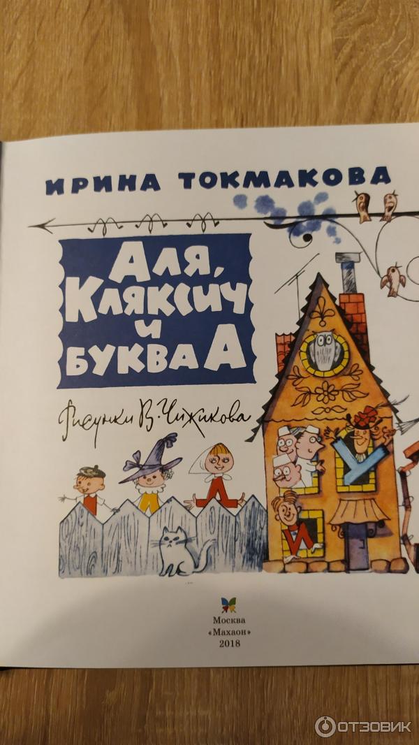 Книга але кляксич и буква а