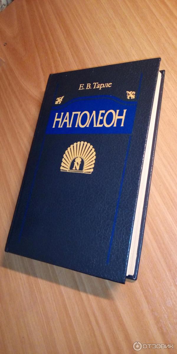 Книгу тарле наполеон. Книгу тарле наполеон