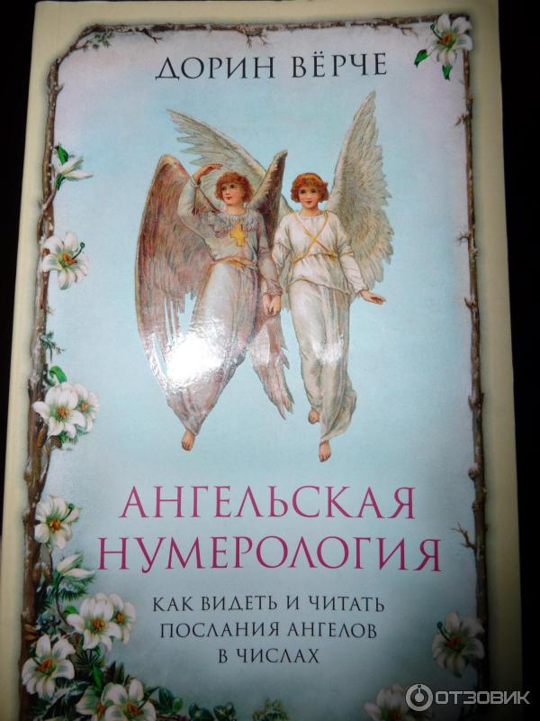 848 ангельская нумерология. Дорин вёрче Ангельская нумерология. Ангельская нумерология книга. Дорин Верче книги. Ангельская нумерология Дорин вёрче книга.