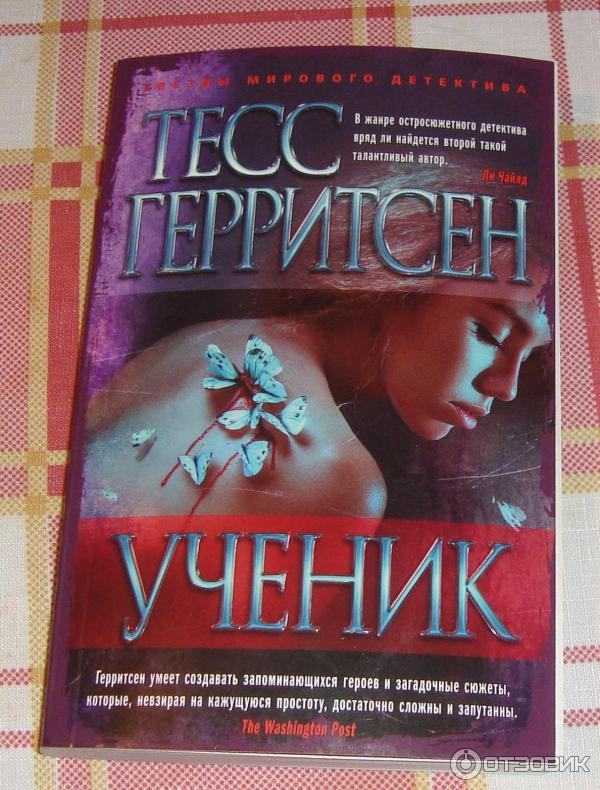 Книга Ученик - Тесс Герритсен фото