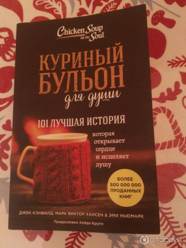 Книга куриный бульон для души читать