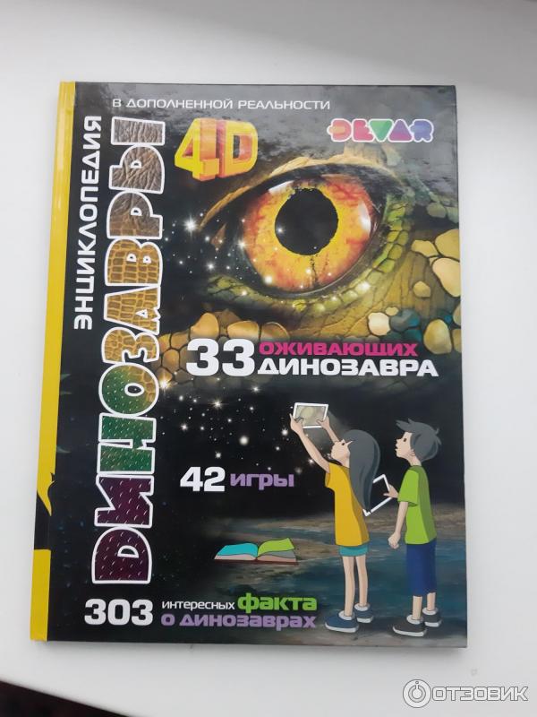 Книга Динозавры: 4D Энциклопедия в дополненной реальности - Е. А. Носова фото