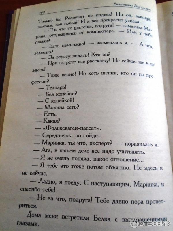 Книга Полоса везения, или Все мужики козлы - Екатерина Вильмонт фото