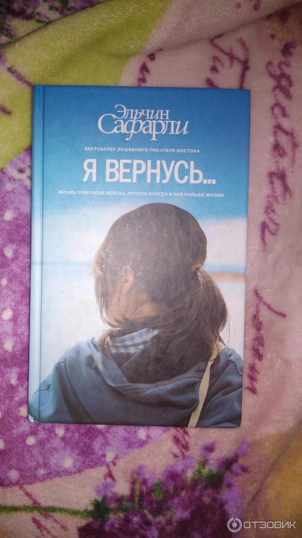 Книга Я вернусь - Эльчин Сафарли фото