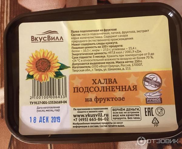 Халва подсолнечная на фруктозе ВкусВилл фото