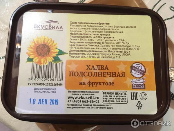 Халва подсолнечная на фруктозе ВкусВилл фото