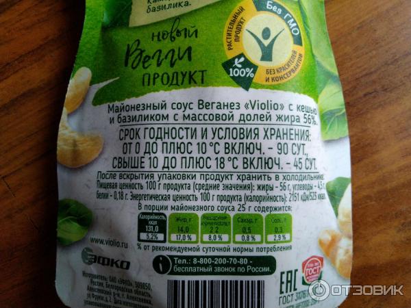 Растительный продукт Violio Веганез кешью и базилик фото