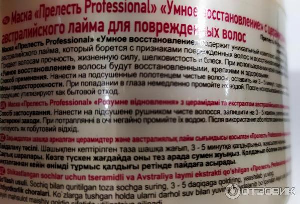 Маска для поврежденных волос Прелесть Professional Умное восстановление фото