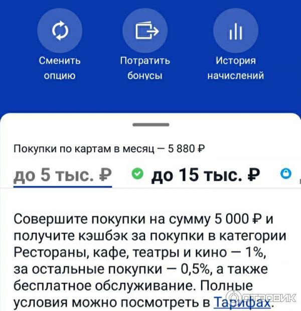 Условия Cash back при тратах до 5.000 рублей