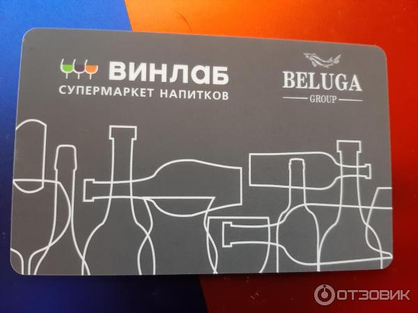 Винлаб подарочная. Скидочная карта Винлаб. Карта вин Лаб. Винлаб карта лояльности.