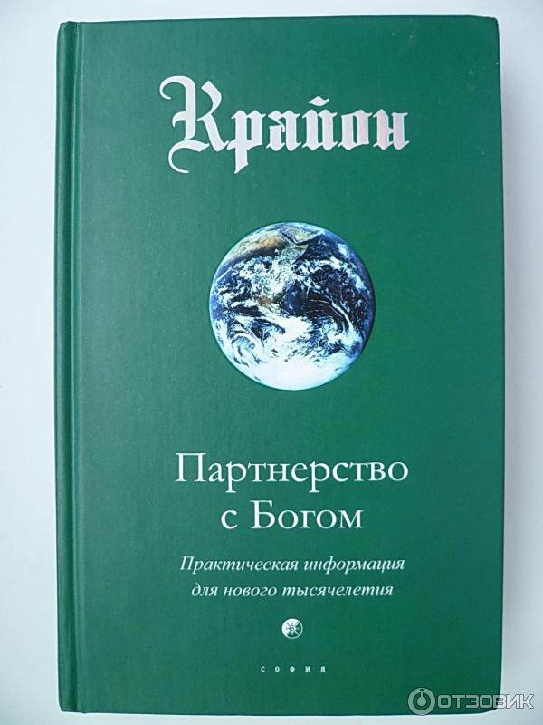 Книга Партнерство с Богом - Крайон (Ли Кэрролл) фото