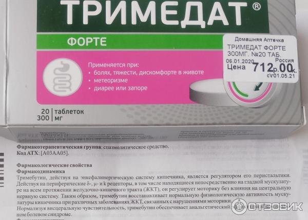 Лекарство против газообразования. Тримедат форте 300. Таблетки для кишечника Тримедат. Препараты от вздутия желудка и кишечника. Таблетки от боли в желудке Тримедат.