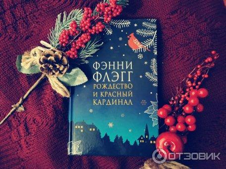 Книга Рождество и красный кардинал - Фэнни Флэгг фото