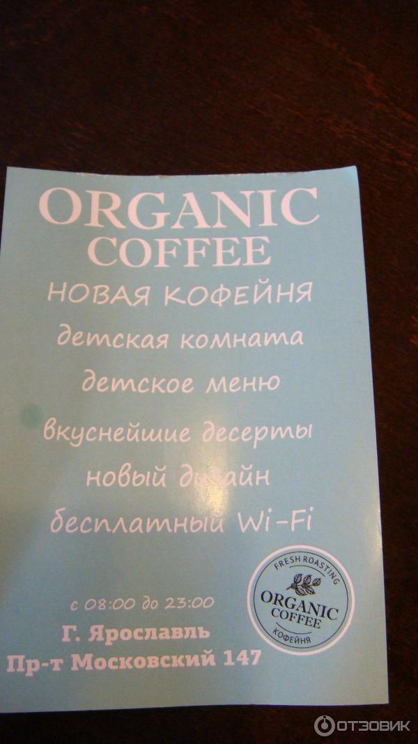 Отзыв о Кафе Organic coffee (Россия, Ярославль) | Где назначить встречу ...