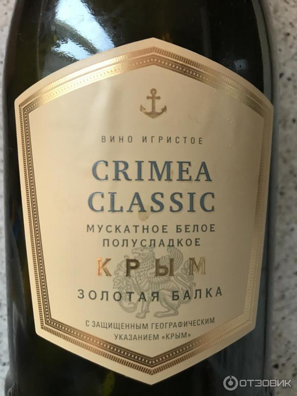 Шампанское белая балка. Crimea Classic Золотая балка брют. Крымское шампанское Золотая балка белое. Золотая балка шампанское белое Мускатное. Вино игристое Золотая балка белое полусладкое.