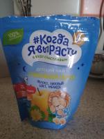 Детский чай #Когда я вырасту Спокойной ночи фото