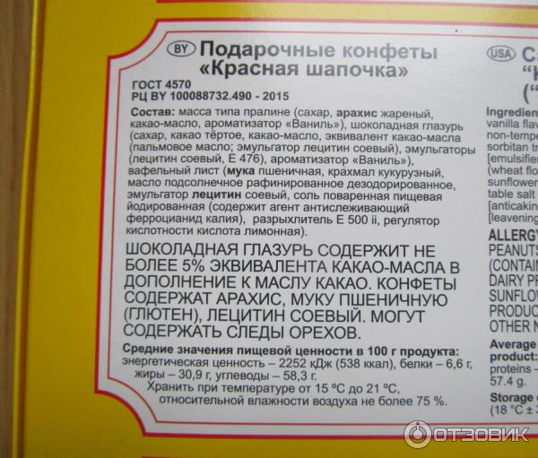 Конфета красная шапочка калорийность. Красная шапочка Коммунарка состав. Красная шапочка конфеты состав. Конфеты красная шапочка красный октябрь состав. Красная шапочка красный октябрь состав.