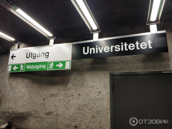 метро в Швеции фото Стокгольм Universitet