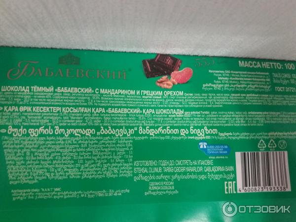 Бабаевский с фундуком калорийность. Шоколад Бабаевский с фундуком состав. Бабаевский темный шоколад состав. Шоколад Бабаевский с мандарином и грецким орехом. Шоколад Бабаевский темный с фундуком состав.
