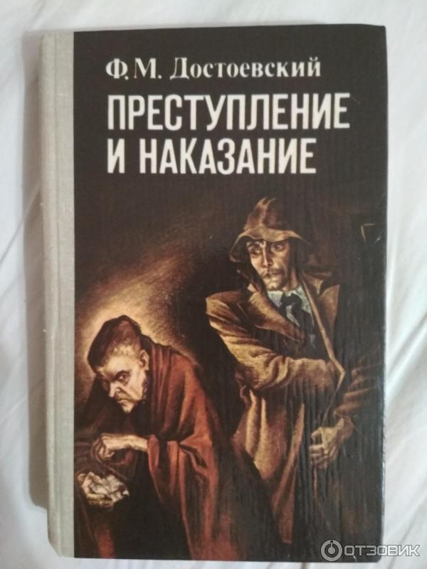 Преступление И Наказание Книга Картинки