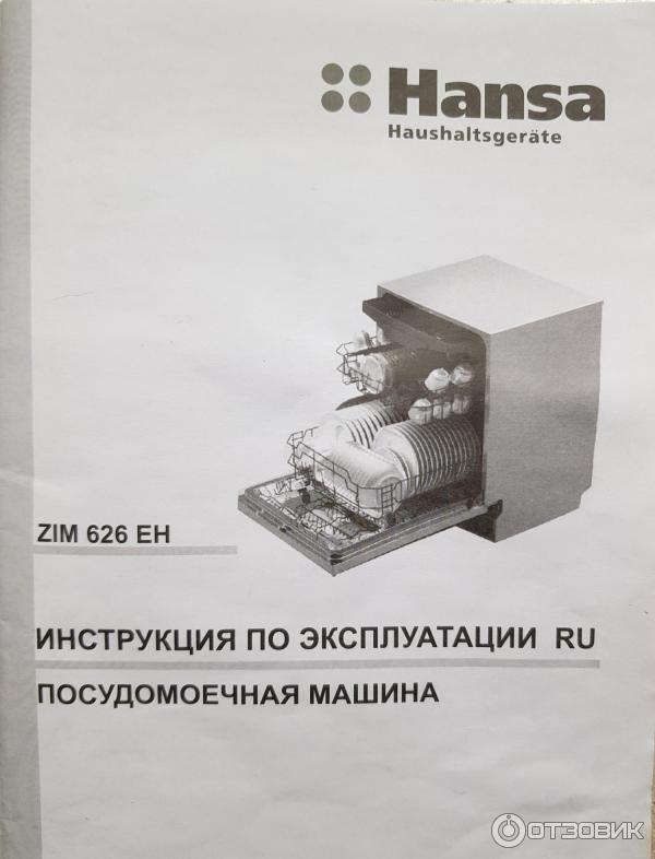 Посудомоечная машина ханса инструкция по применению. Hansa Zim 626eh. Посудомойка Ханса 626en. Ханса посудомоечная машина программы. Посудомоечная машина Ханса инструкция.