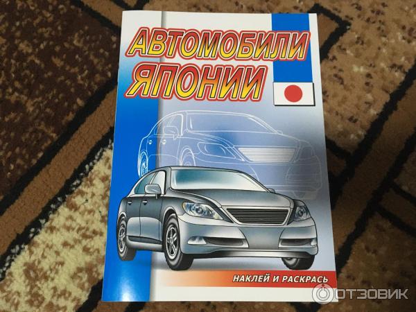 Раскраска Автомобили Японии Книжный дом 26 х 21 см - купить с самовывозом в СберМаркет