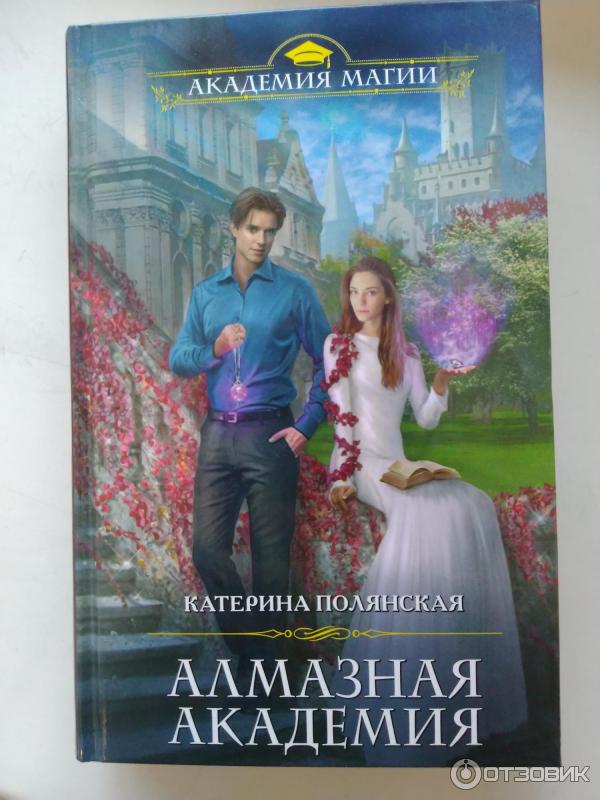 Книга Алмазная академия - Катерина Полянская фото