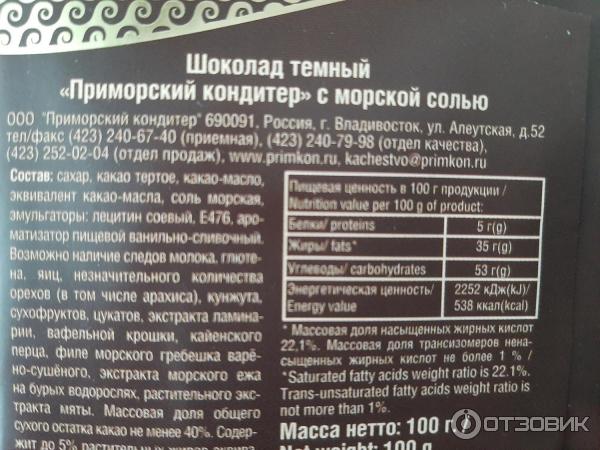 Кондитерский шоколад состав. Шоколад Приморский кондитер состав. Приморский кондитер шоколад с солью. Приморский кондитер шоколад с морской солью. Шоколад с морской солью Владивосток.