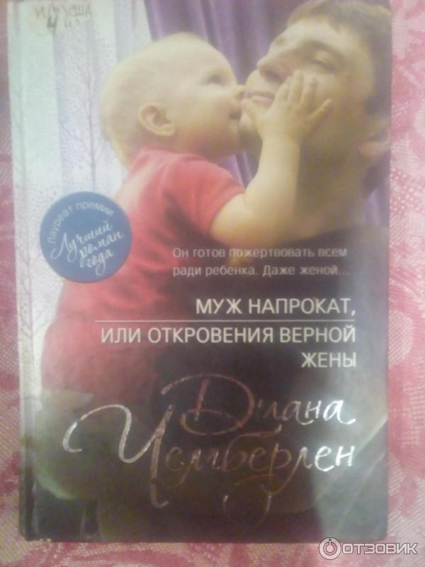 Книга Муж напрокат, или Откровения верной жены - Диана Чемберлен фото