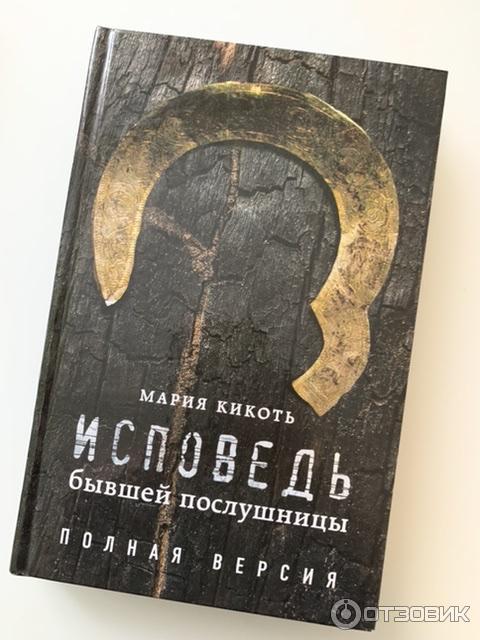 Дневник послушницы. Кикоть бывшей послушницы. Кикоть бывшей послушницы. Кикоть бывшей послушницы. Исповедь послушницы.