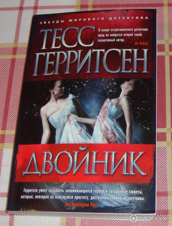 Книга Двойник - Тесс Герритсен фото