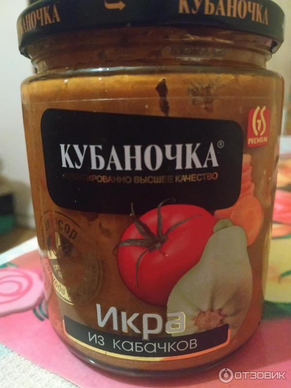 Отзыв о Икра кабачковая "Кубаночка" | Вкусная икра