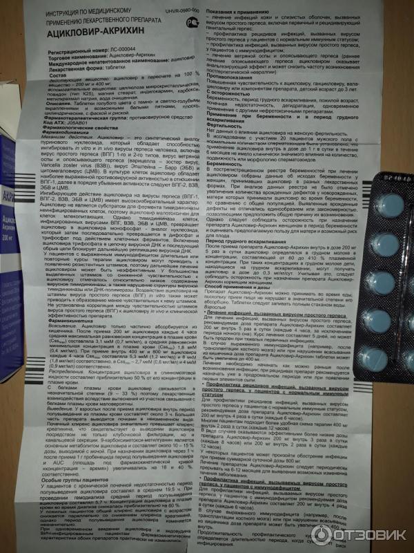 Ацикловир таблетки 400мг инструкция по применению. Ацикловир Акрихин 400 мг. Ацикловир-Акрихин таблетки 400мг. Ацикловир 600 мг таблетки. Ацикловир 1000 мг таблетки.