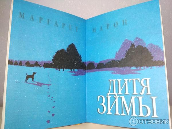 Книга Дитя зимы - Маргарет Марон фото