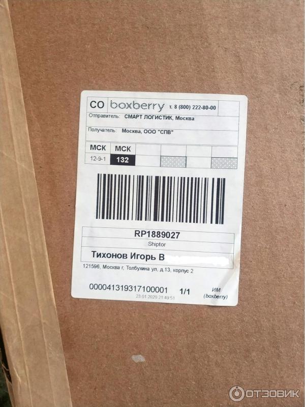 Boxing berry. Коробка Boxberry. Boxberry посылка. Короб Боксберри. Боксберри посылка накладная.