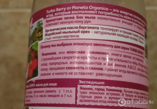 Био мыло для рук Planeta Organica Turbo Berry Энергия и Свежесть фото