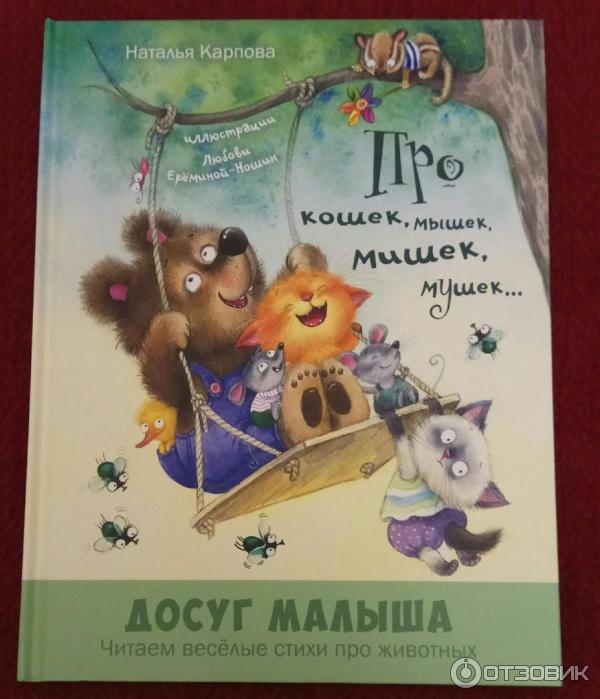 Книга Про кошек, мышек, мишек, мушек... - издательство Энас-Книга фото