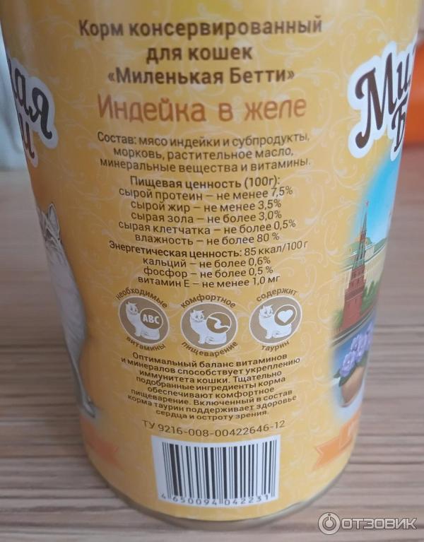 Отзыв о Корм консервированный для кошек "Миленькая Бетти" | Заплатили ...