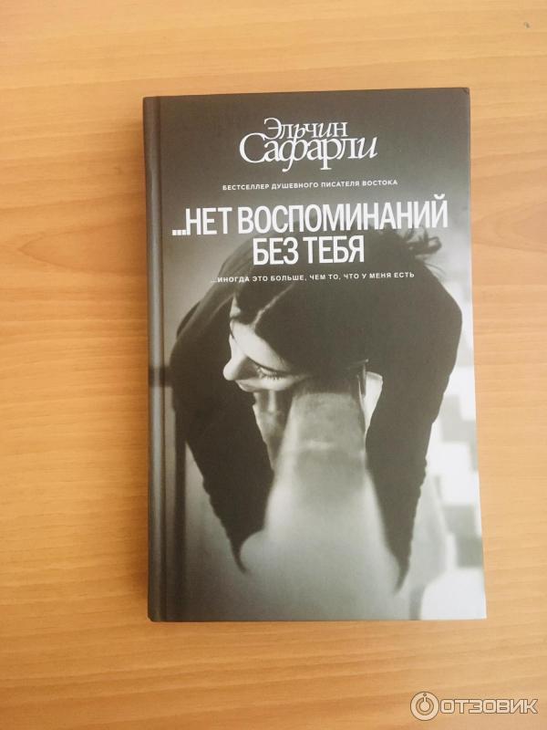 Книга Нет воспоминаний без тебя - Эльчин Сафарли фото