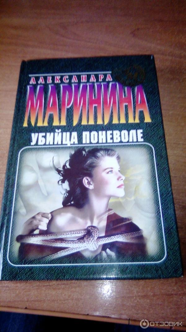 Книга Убийца поневоле - Александра Маринина фото