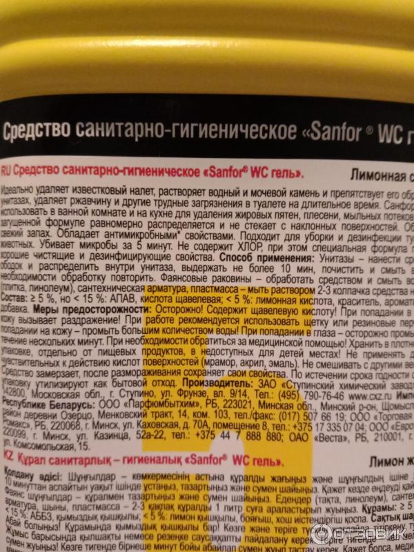 Санфор инструкция. Sanfor для унитаза состав. Санфор для унитаза инструкция. Sanfor для унитаза красный. Санфор гель состав.